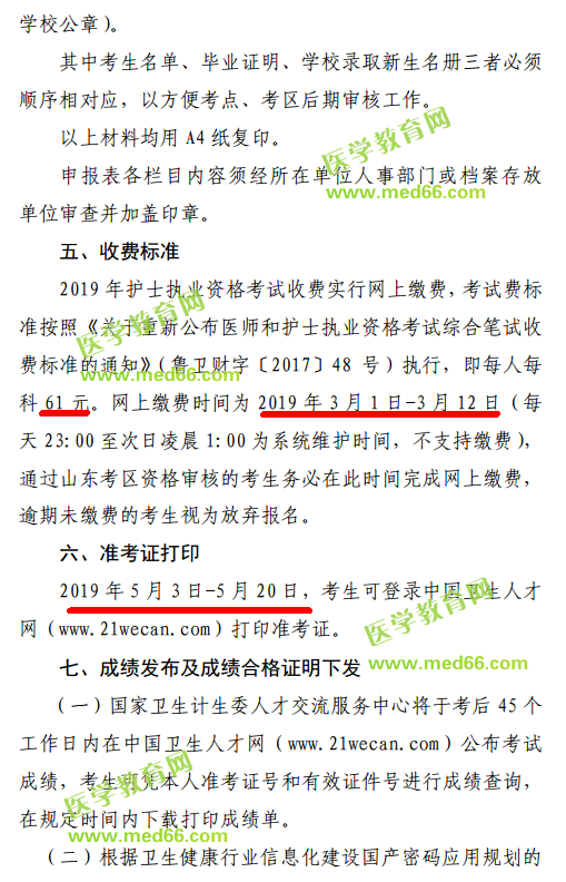 山東東營市2019年護(hù)士資格考試網(wǎng)上繳費(fèi)