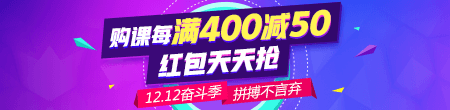 揮別2018迎來2019，爽十二優(yōu)惠購課節(jié)開啟你的醫(yī)師實(shí)踐技能備考之路