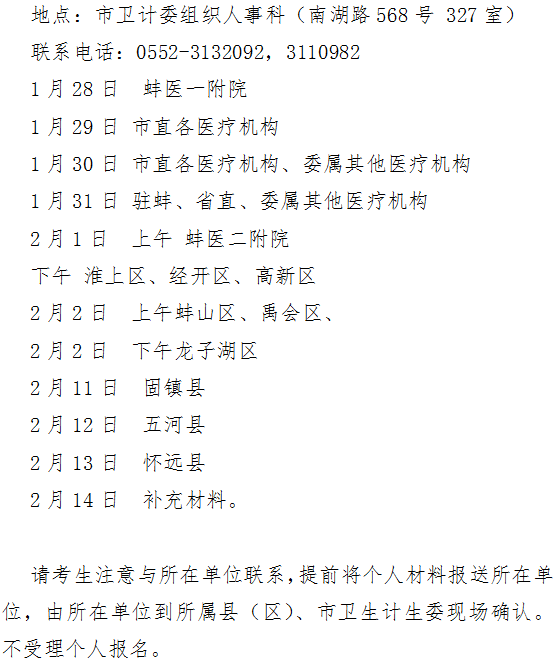 安徽蚌埠市2019年衛(wèi)生專業(yè)技術(shù)資格考試報名及現(xiàn)場審核時間|地點(diǎn)