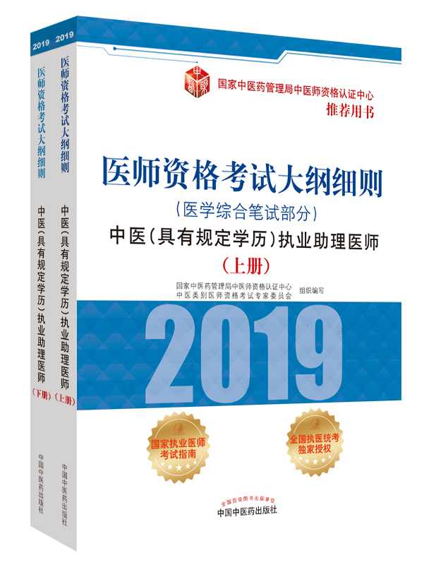 2019年中醫(yī)助理醫(yī)師資格（具有規(guī)定學歷）考試大綱細則指導用書在哪里買？