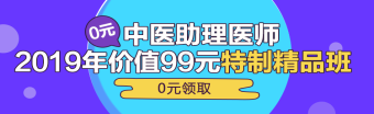 中醫(yī)助理醫(yī)師第一單元一般考哪些科目？重難點(diǎn)是哪些？