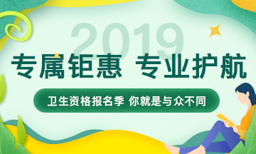 2019年衛(wèi)生資格考試輔導課程，專屬鉅惠，專業(yè)護航，領(lǐng)證更輕松！