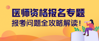 國(guó)家醫(yī)學(xué)考試網(wǎng)2019年執(zhí)業(yè)（助理）醫(yī)師資格考試報(bào)名常見問題解答