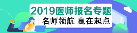 2019年臨床執(zhí)業(yè)助理醫(yī)師資格考試關(guān)鍵時(shí)間點(diǎn)及政策變動(dòng)！