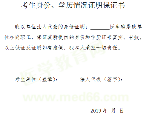 2019年醫(yī)師資格考試報(bào)名-考生身份、學(xué)歷情況證明保證書