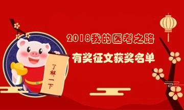 2018年我的醫(yī)考之路有獎征文名單