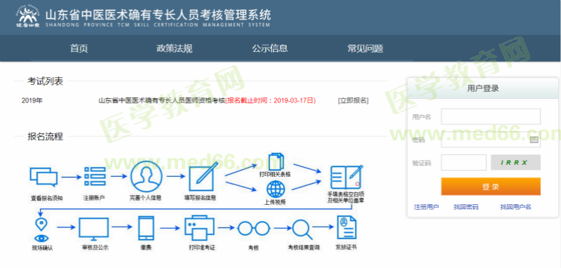 山東省2019年中醫(yī)醫(yī)術(shù)確有專長醫(yī)師資格考試報名入口