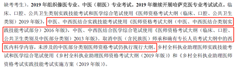 2019年中西醫(yī)執(zhí)業(yè)醫(yī)師資格考試大綱不變，沿用2013版考試大綱