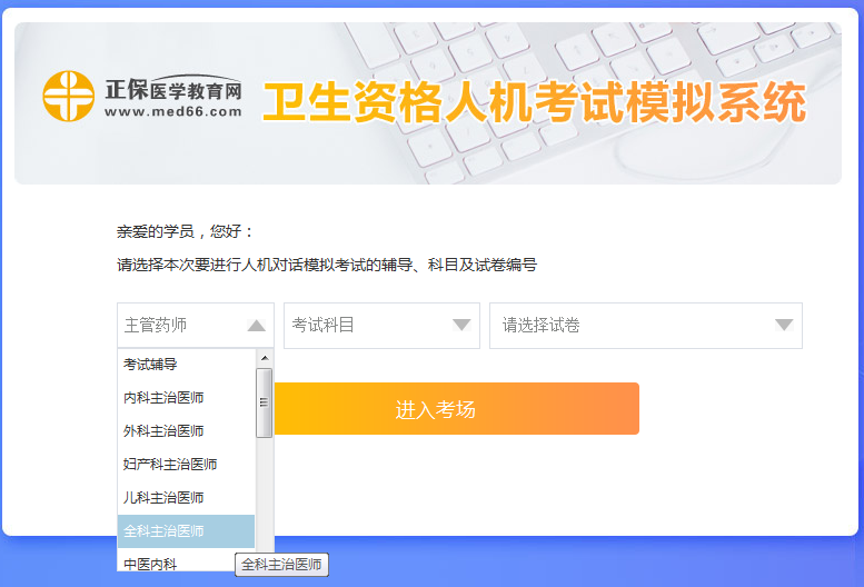 全科主治醫(yī)師考試人機?？枷到y(tǒng)怎么用？ 