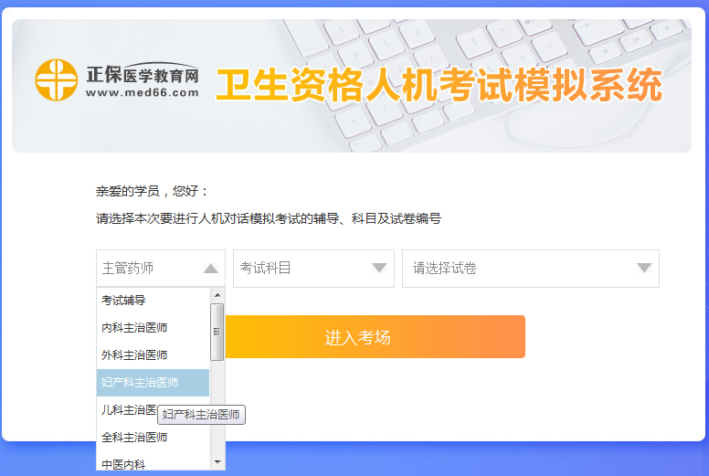 新手怎么使用婦產(chǎn)主治醫(yī)師考試人機?？枷到y(tǒng)？ 