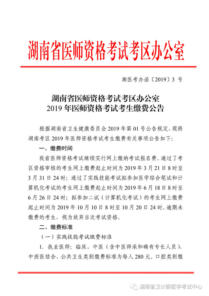 湖南省2019年醫(yī)師資格考試考生繳費(fèi)公告，3月21日起開(kāi)始繳費(fèi)