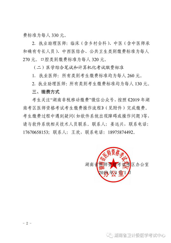 湖南省2019年醫(yī)師資格考試考生繳費(fèi)公告，3月21日起開(kāi)始繳費(fèi)