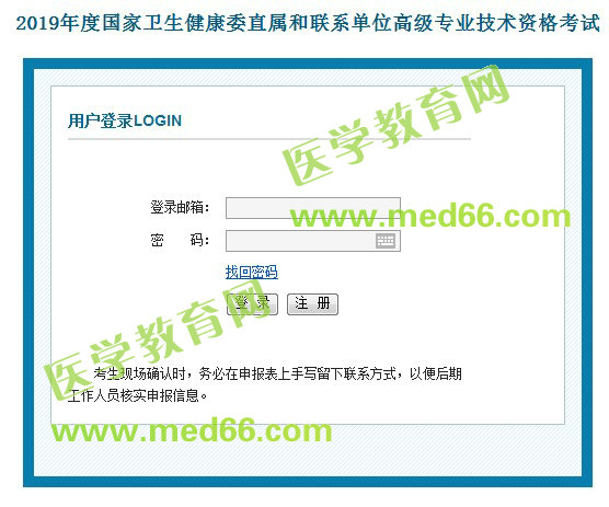 2019年國家衛(wèi)生健康委直屬和聯(lián)系單位高級專業(yè)技術資格考試報名入口