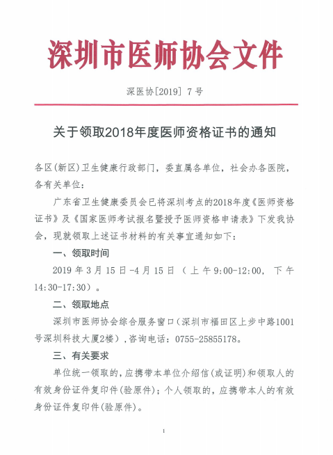 廣東深州市2018年醫(yī)師資格證書領(lǐng)取時(shí)間公布！