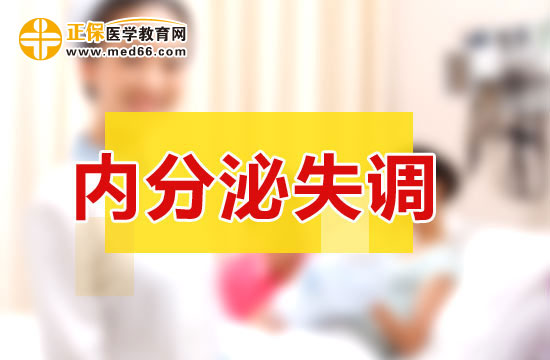 內(nèi)分泌失調(diào)性不孕對女性的危害有哪些？