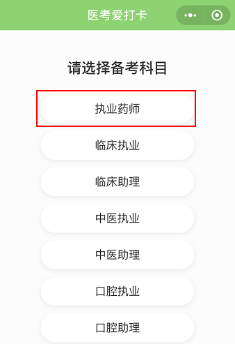 醫(yī)考愛打卡∣執(zhí)業(yè)藥師考試免費(fèi)刷題微信小程序-快速**必備軟件！