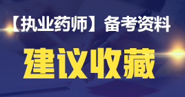 【2019考生必讀】執(zhí)業(yè)藥師哪一科最難考？哪科最簡單？