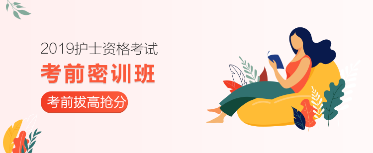 2019護(hù)士資格考前密訓(xùn)班