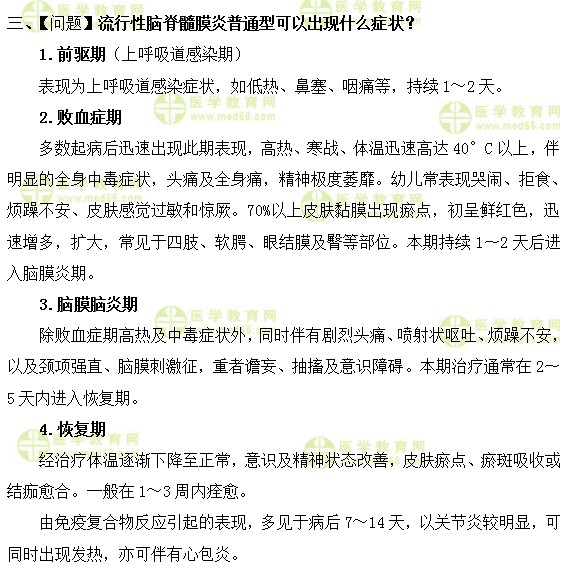 流行性腦脊髓膜炎普通型可以出現(xiàn)什么癥狀？