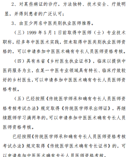 陜西省2019年中醫(yī)醫(yī)術(shù)確有專長人員醫(yī)師資格考核報名條件是什么