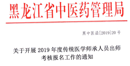 黑龍江省關(guān)于開展2019年度傳統(tǒng)醫(yī)學師承人員出師考核報名工作的通知