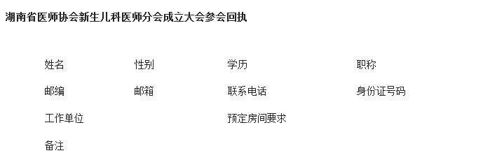 湖南省醫(yī)師協(xié)會新生兒科醫(yī)師分會成立大會暨第22期全國危重新生兒急救新技術(shù)學習班會議通知