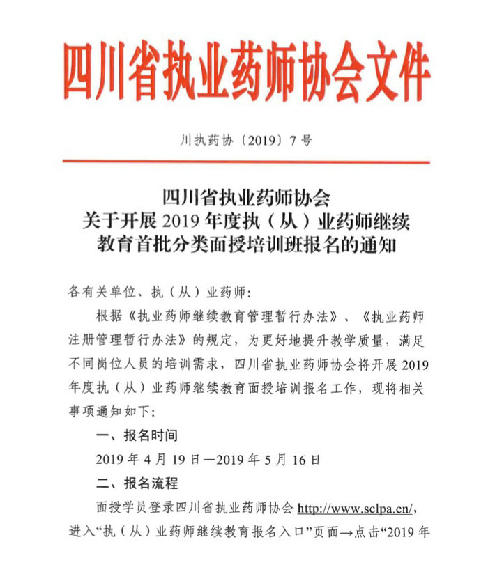 4月19日起四川2019年執(zhí)（從）業(yè)藥師繼續(xù)教育首批分類(lèi)面授培訓(xùn)班開(kāi)始報(bào)名！