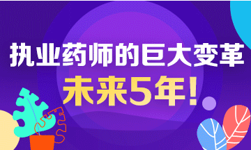 未來5年！執(zhí)業(yè)藥師行業(yè)面臨的巨大變革！