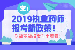 帶你解讀 執(zhí)業(yè)藥師最新政策！執(zhí)業(yè)藥師考試制度的前世今生！