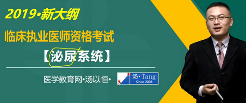 湯以恒2019臨床執(zhí)業(yè)醫(yī)師泌尿系統(tǒng)科目免費(fèi)視頻課更新！