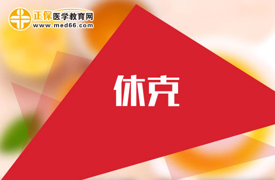 產(chǎn)后出血休克怎么回事？