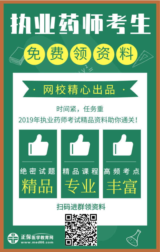 醫(yī)學教育網(wǎng)精心出品！2019年執(zhí)業(yè)藥師精品資料免費領取中！