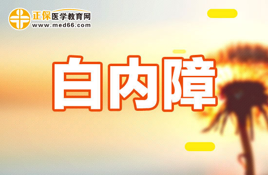 護理白內(nèi)障病人應(yīng)該注意哪些？