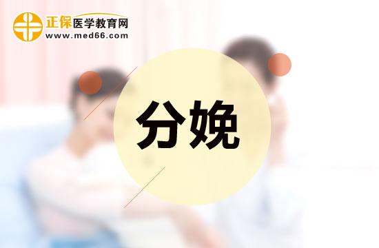 分娩前該做什么和吃什么？