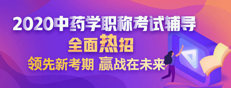 2020中藥學職稱考試方案