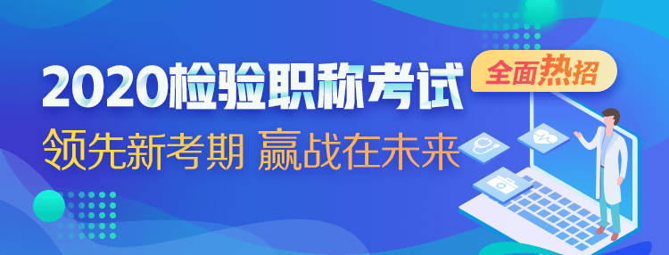 2020檢驗職稱考試輔導方案