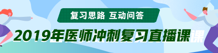 6月備考季！聽(tīng)醫(yī)學(xué)教育網(wǎng)專(zhuān)業(yè)師資講醫(yī)師技能考后復(fù)習(xí)那點(diǎn)事！ /></a></li>
<li><a href=