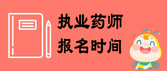 2019年執(zhí)業(yè)藥師考試報(bào)名預(yù)計(jì)7月下旬開(kāi)始