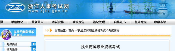 通知！浙江人事考試網(wǎng)官網(wǎng)公布2019年執(zhí)業(yè)藥師考試報(bào)名費(fèi)用！