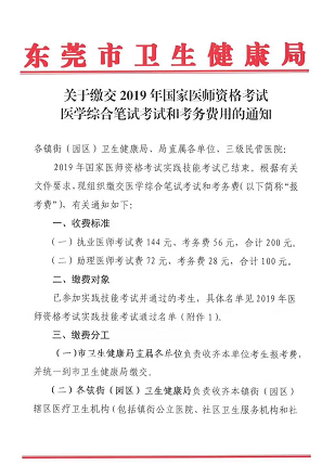 廣東東莞市2019年醫(yī)師資格綜合筆試?yán)U費時間和地點通知！