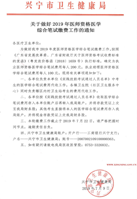 廣東興寧市2019年醫(yī)師資格綜合筆試?yán)U費(fèi)時(shí)間截止7月22日