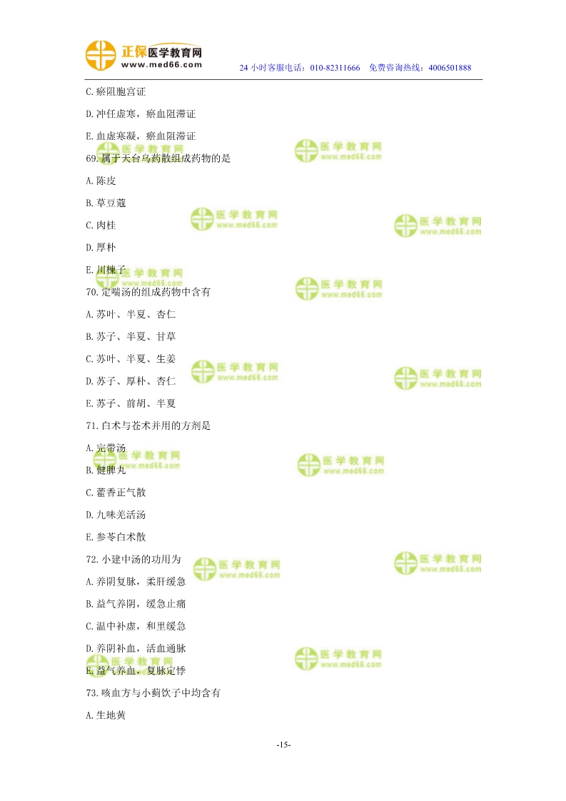 2019年中醫(yī)執(zhí)業(yè)醫(yī)師?？紲y(cè)評(píng)試卷第二單元（61-90題）