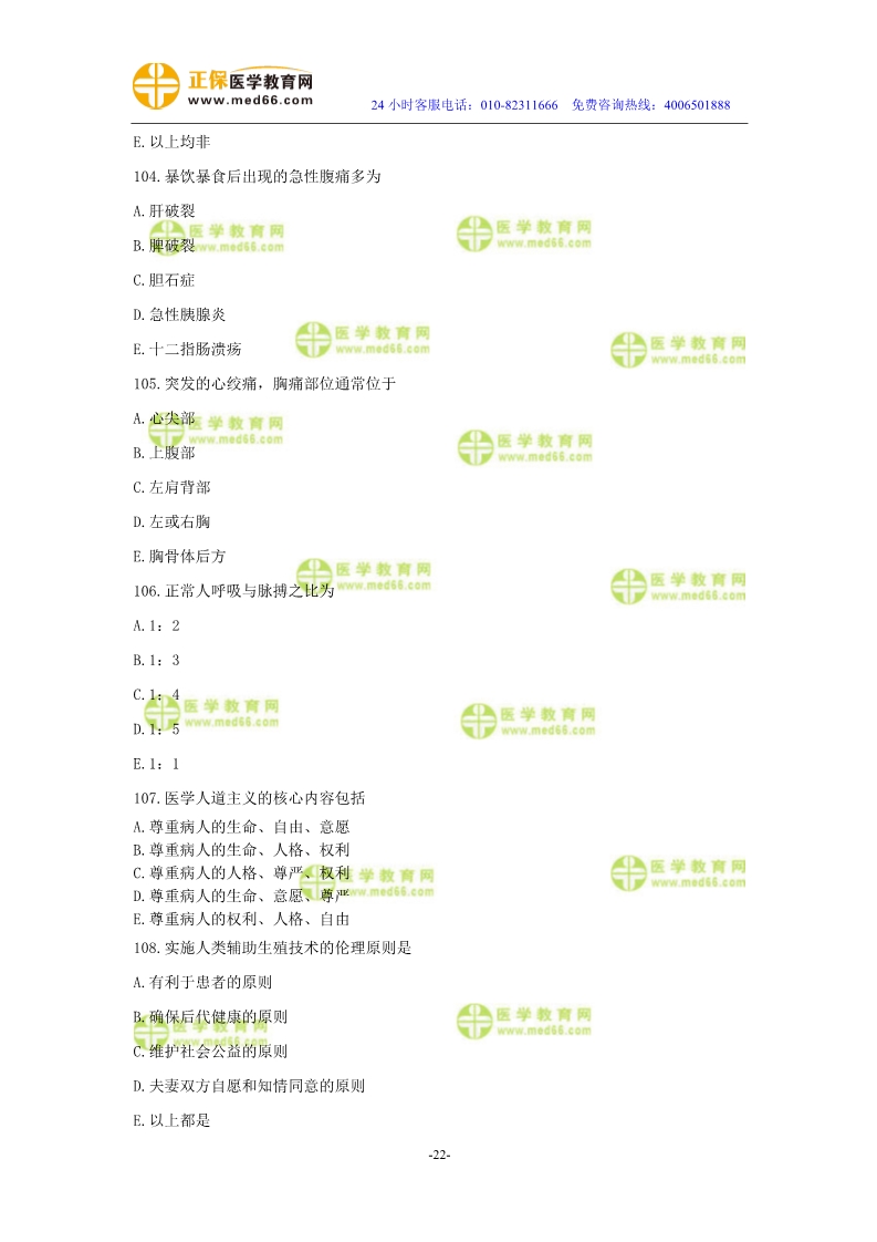 2019年中醫(yī)執(zhí)業(yè)醫(yī)師?？紲y(cè)評(píng)試卷第二單元（91-120題）