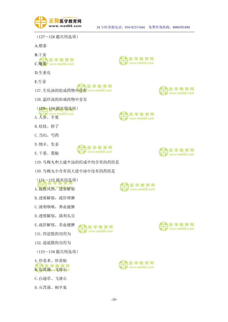 2019年中醫(yī)執(zhí)業(yè)醫(yī)師?？紲y(cè)評(píng)試卷