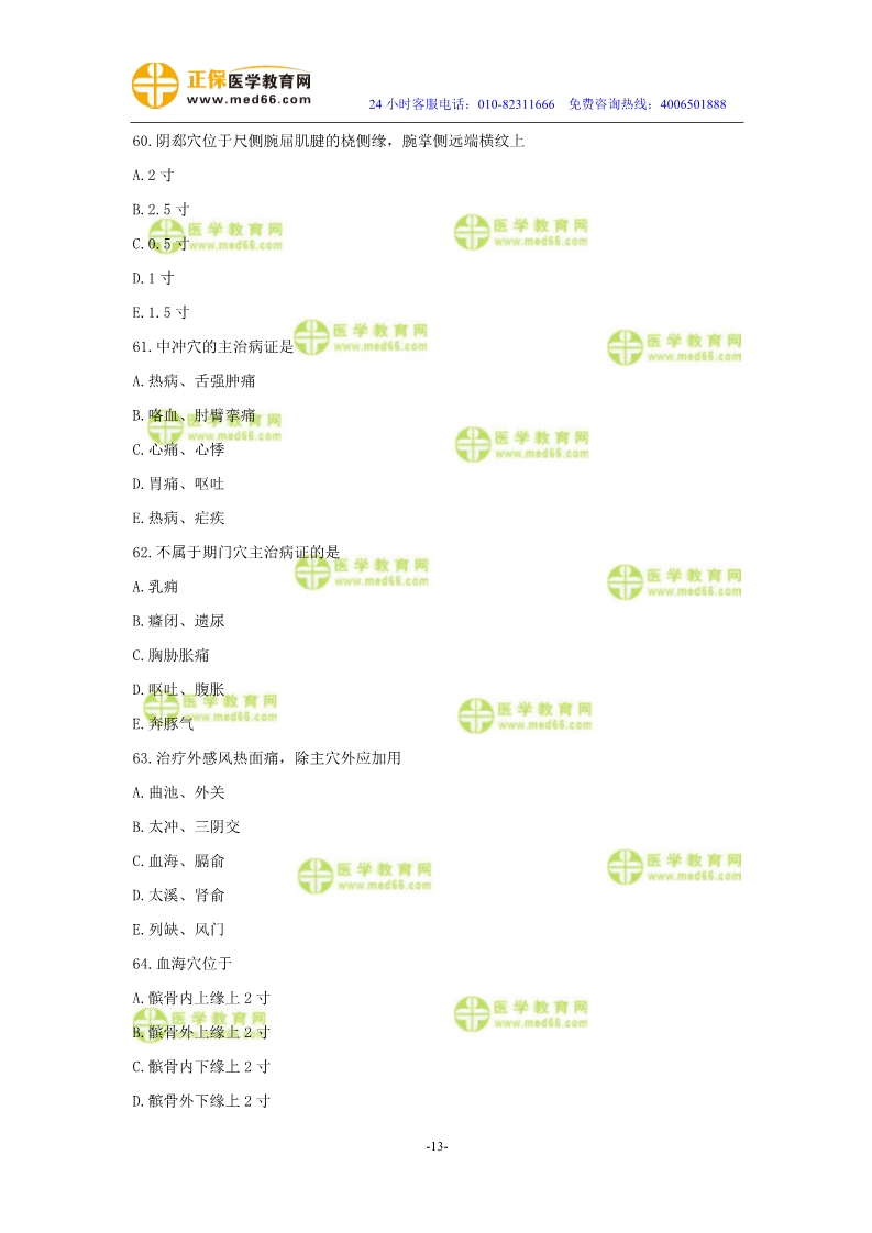 2019年中醫(yī)執(zhí)業(yè)醫(yī)師?？紲y評試卷第三單元