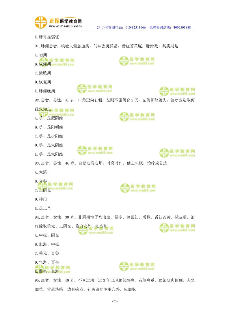 2019年中醫(yī)執(zhí)業(yè)醫(yī)師?？紲y評試卷第三單元（91-120題）