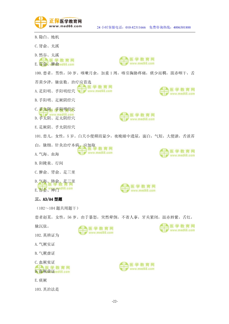 2019年中醫(yī)執(zhí)業(yè)醫(yī)師?？紲y評試卷第三單元（91-120題）