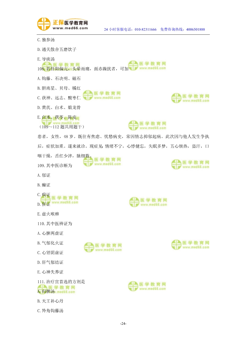 2019年中醫(yī)執(zhí)業(yè)醫(yī)師?？紲y評試卷第三單元（91-120題）