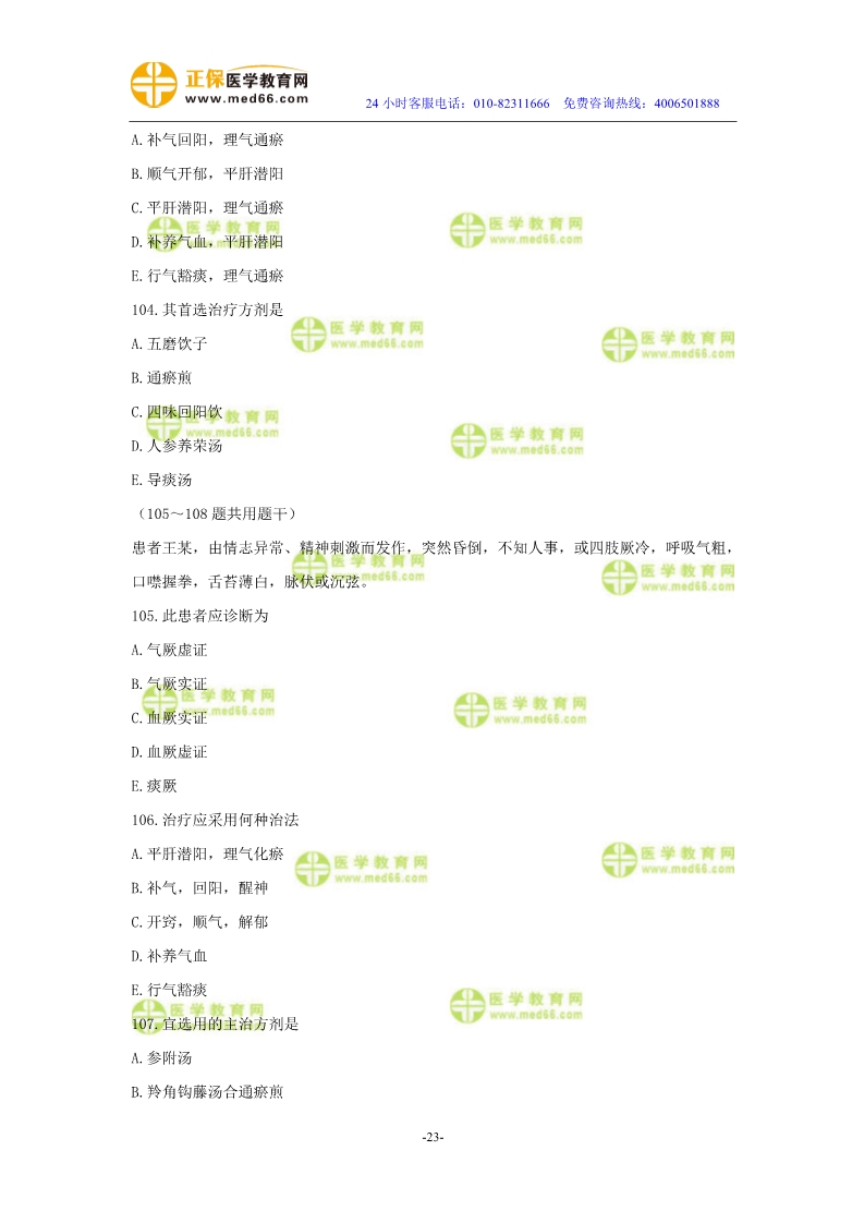 2019年中醫(yī)執(zhí)業(yè)醫(yī)師模考測評試卷第三單元（91-120題）