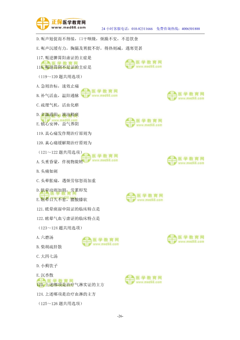 2019年中醫(yī)執(zhí)業(yè)醫(yī)師?？紲y評試卷第三單元（91-120題）